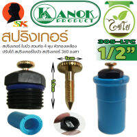 สปิงเกอร์หัวใบบัว ทองเหลือง 360องศา รัศมี 0.5 - 4เมตร พร้อมข้อต่อสวมท่อ 1/2"(4หุล) KANOK รุ่น 305-LTC