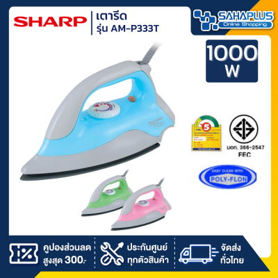 เตารีด SHARP รุ่น AM-P333T เคลือบโพลีฟลอน 1,000W (รับประกันสินค้า 2 ปี)