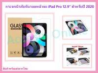 ฟิล์มกระจก นิรภัย เต็มจอ ไอแพด Pro 12.9 New (ปี2020)