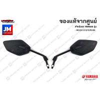 กระจกมองหลัง, กระจกมองหลังซ้าย,กระจกมองหลังขวา สำหรับรถ เเท้ศูนย์  YAMAHA MIO125I GT/GTX/MX/RR