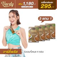 เซ็ทขายดี 3 แถม 1 Vardy Coffee Plus  (กาแฟวาร์ดี้พลัส 4 กล่อง)  กล่องละ 15 ซอง คุ้มมาก กาแฟพลอยชิดจันทร์ กาแฟดีๆที่คุณแม่ลูก 4 ไว้วางใจ