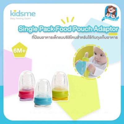 Kidsme(คิดส์มี) Kidsme ที่ป้อนอาหารเด็กแบบซิลิโคนสำหรับใช้กับถุงเก็บอาหาร (Single Pack Food Pouch Adaptor)