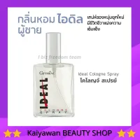 กิฟฟารีน น้ำหอม น้ำหอมผู้ชาย ไอดิล  IDEAL Giffarine เสน่ห์ของหนุ่มยุคใหม่