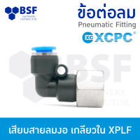 ข้อต่อลม - เสียบสายลมงอ เกลียวใน XPLF ขนาด 4 mm - 12 mm