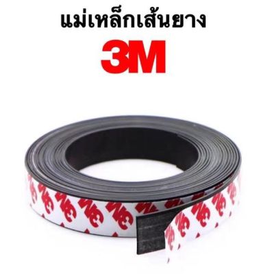 แม่เหล็กเส้น แม่เหล็กยางเส้น 3M พร้อมกาว (พร้อมส่งจากประเทศไทย)