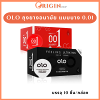 ถุงยางอนามัย OLO เจลซุปเปอร์อึด บาง 0.01 ไม่ระบุชื่อสินค้าหน้ากล่อง CONDOM OLO 0.01 MM SIZE 52-54 MM. (บรรจุ 10 ชิ้น/กล่อง)