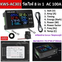 โปรโมชั่น KWS - AC301 มิเตอร์ วัดไฟ Digital 8 in 1 AC 100A 50-300V วัดพลังงาน Watt Kwh Volt Amp จอ LCD สี Solar cell มีประกัน ราคาถูก แผงโซล่าเซลล์  โซล่าเซลล์  พลังงานแสงอาทิตย์ มโน