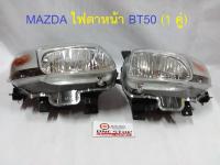 MAZDA ไฟตาหน้า BT50 แท้ห้าง (1 คู่)