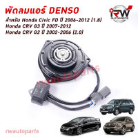 มอเตอร์พัดลมแอร์ Denso (ฝั่งคนขับ) HONDA CIVIC FD ปี 2006-2012 (1.8) / CRV G2, G3 ปี 2002-2012 MADE IN JAPAN