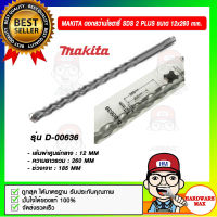 MAKITA ดอกสว่านโรตารี่ SDS 2 PLUS ขนาด 12 x 260 MM. รุ่น D-00636 ของแท้ 100%