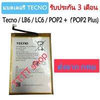 แบตเตอรี่ Tecno POP 2 Plus Pouvoir2 Air Pouvoir 3 Air LB6 LC6 BA2 RB8S BL-49ET 5000mAh รับประกัน 3 เดือน