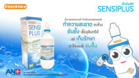 [Sensiplus]500ML. เซ็นซิพลัส น้ำยาอเนกประสงค์สำหรับล้างและแช่คอนแทคเลนส์ แถมตลับเลนส์ภายในกล่อง