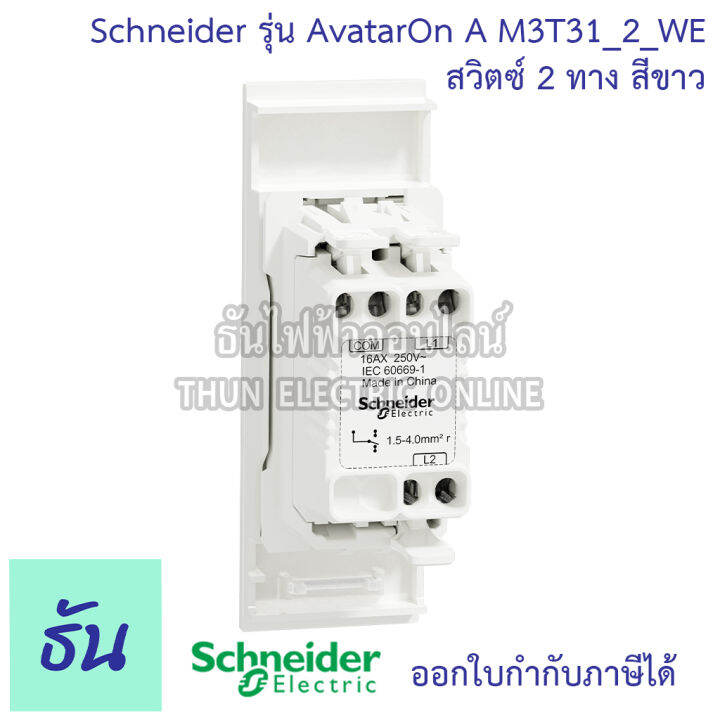 schneider-สวิตซ์-2-ทาง-ขนาด-1-ช่อง-รุ่น-avatar-on-a-มี-3-สี-สีขาว-m3t31-2-we-สีเทา-m3t31-2-gy-สีดำ-m3t31-2-bk-ชไนเดอร์-ของแท้-100-ธันไฟฟ้าออนไลน์-thunelectric