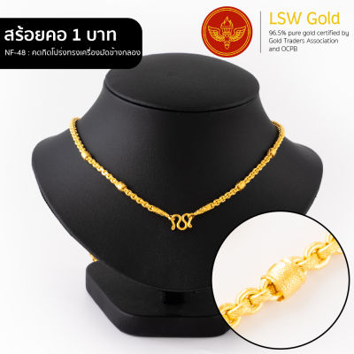 LSW สร้อยคอทองคำแท้ น้ำหนัก 1 บาท ลายคตกิตโปร่งทรงเครื่องมัดข้างกลอง NF-48