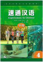 速通汉语 中级 4 / EXPRESSWAY TO CHINESE (Intermediate) 4