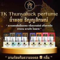 น้ำหอมมูเตลู น้ำหอมเสริมดวง TK EAU DE PERFUME น้ำหอมเพิ่มเสน่ห์ เพิ่มความมั่นใจในทุกๆวัน