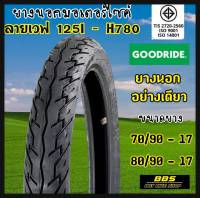 ใหม่ทุกเส้น! Goodride  H780 ลายเวฟ125i ขอบ17 ยางนอกสำหรับรถจักรยานยนต์