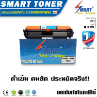 Smart Toner 051 ตลับหมึกเลเซอร์เทียบเท่า สำหรับ ปริ้นเตอร์ CANON 051 IMAGECLASS LBP161DN /LBP-161DN/161/162DW LBP-162DW/LBP162 162DW/MF263DN/ MF-263DN /MF263 263DN / MF266DN /MF-266DN /MF266 266DN / MF269DW/ MF-269DW /MF269 269DW ราคาตลับหมึกเทียบเท่า