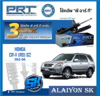 โช๊คอัพ ยี่ห้อ PRT รุ่น HONDA  CR-V (RD) G2 ปี02-06 (รวมส่งแล้ว)