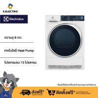 [บริการติดตั้งฟรีทั่วประเทศ][ฟรีขาตั้ง] Electrolux EDH804H5WB เครื่องอบผ้า ความจุ 8 กก. เทคโนโลยี Heat Pump ประหยัดพลังงาน 800 วัตต์ สีขาว