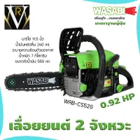 เลื่อยยนต์ WASABI รุ่น WAB-CS52G เครื่องยนต์ 2 จังหวะ 0.9 HP 11.5นิ้ว แข็งแรง ทนทาน แรงสะใจ เลื่อยตัดไม้ เลื่อย ตัดไม้ จัดส่ง KERRY