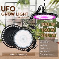 [สินค้าใหม่]ไฟปลูกต้นไม้แสงขาว-ม่วง UFO 200 วัตต์ ฟรีโซ่แขวน️