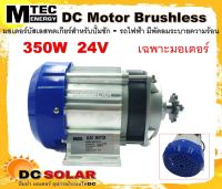 มอเตอร์บัสเลส ทดเกียร์ DC24V 350W (BLDC)(เฉพาะมอเตอร์) Brand MTEC สำหรับรถไฟฟ้า ปั๊มชัก