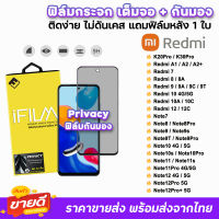 ? iFilm ฟิล์มกระจก เต็มจอ กันมอง รุ่น Xiaomi Redmi Note12Pro Note12 Note11s Note10s Redmi12C Redmi10A Redmi10 Redmi9 ฟิล์มRedmi Privacy ฟิล์มกันเสือกredmi ฟิล์มกันมองredmi