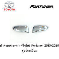 ฝาครอบกระจก(ครึ่งใบ) Toyota Fortuner 2015-2020 ชุบโครเมี่ยม