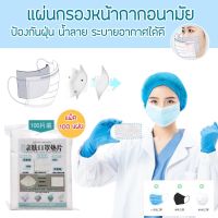 ✅แพ็ค 100 ชิ้น✅ แผ่นกรองเสริมหน้ากาก หน้ากากผ้า Mask Filter แผ่นกรอง เส้นใยธรรมชาติ ผ่านมาตรฐานสากล