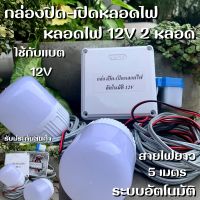 กล่องสวิตช์ 12V DC ต่อสำเร็จติดตั้งในตู้กันน้ำพร้อมหลอดไฟ LED 12V 2 หลอด สายไฟยาว 5 เมตร สวิตซ์แสงแดด สวิทช์แสง 12 โวลท์ สวิตซ์แสงแดด12V พร้อมส่ง