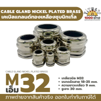 M32 เคเบิ้ลแกลนด์ทองเหลืองชุบนิกเกิ้ล IP68 ซีลยางกันน้ำ แข็งแรง ทนทาน  (Nickel plated brass Cable Gland) มีสินค้าในไทยพร้อมส่ง