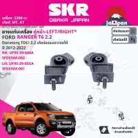 [SKR Japan] ยาง แท่นเครื่อง สำหรับ FORD Ranger T6 2.2 2WD,4WD MT,AT ปี 2012-2021 UF9S39040A+UF9S3905XA เรนเจอร์  SFDENM001, SFDENM002