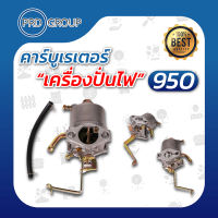 950 คาร์บูเรเตอร์เครื่องปั่นไฟ