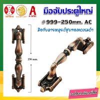 มือจับประตู มือจับประตูใหญ่ ลายหลุยส์ No.999-250 mm. SENDAI  สี  AC