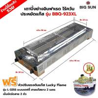 BIGSUN เตาย่าง ใช้แก๊ส ไร้ควัน สแตนเลส BBQ-923 XL ขนาดตัวเตา 39x115x25 ซม. ขนาดตะแกรงย่าง 23x98 ซม. ลูกบิดจุดเตา 4 ตัว พร้อมหัวปรับเซฟตี้