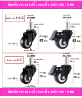 ล้อยางPU.ขนาด 1.5 นิ้ว/ ขนาด 2 นิ้ว แบบเกลียวM8 มีลูกปืนที่แกนล้อ,  มีเบรค/ไม่มีเบรค, ล้อเป็นหมุนได้ 360 องศา ราคาต่อ1ล้อค่ะ