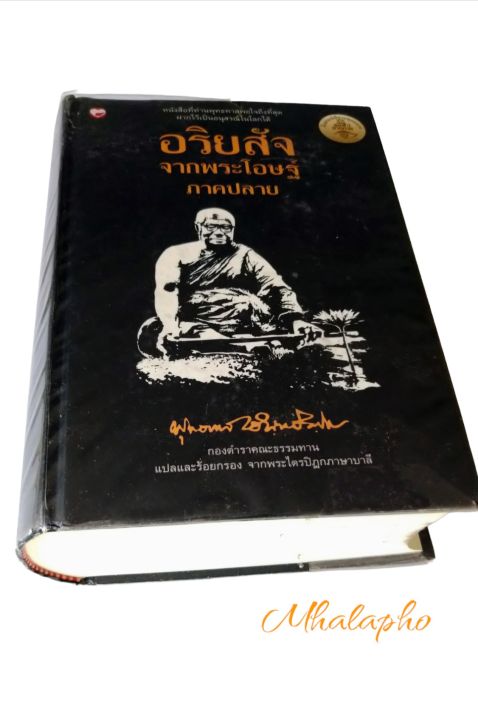 อริยสัจ4-อริยสัจจากพระโอษฐ์ภาคปลาย-ผลงานแปลของหลวงพ่อพุทธทาสภิกขุ