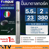 TORQUE ปั๊มบาดาล ทอร์ค 5.5HP 23ใบ 2 นิ้ว (สำหรับบ่อ 4 นิ้ว) รุ่น TQ-SP-8BH23-4 แถมฟรี สายไฟ 50เมตร ฝาบ่อ รับประกัน 1ปี