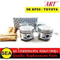 ART-J ชุดลูกสูบ+สลัก 5K KF50 / TOYOTA   (1 กล่อง / 4 ลูก)