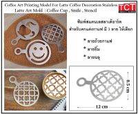 แม่พิมพ์โรยผงกาแฟ พิมพ์ลาเต้อาร์ตสแตนเลสอย่างดี มี 3 แบบให้เลือก Stainless Coffee Art Printing Model