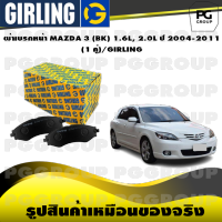 ผ้าเบรกหน้า MAZDA 3 (BK) 1.6L, 2.0L ปี 2004-2011  (1 คู่)/GIRLING