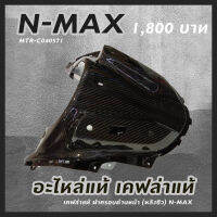 เคฟล่าแท้ ฝาครอบด้านหน้า (หลังชิว) N-MAX อะไหล่แท้ N-MAX รหัสสินค้า MTR-C040571