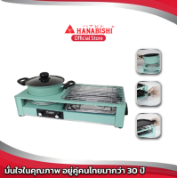 Hanabishi เตาปิ้ง ย่าง ชาบู HSG-300 เตาย่าง หม้อขนาด 2 ลิตร ถอดล้างสะดวก ปิ้ง ต้ม ย่าง ได้แบบ 3 in 1 พกพาง่าย สินค้ารับประกัน 1 ปี