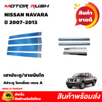 ชุดแต่ง เสาประตู เสากลางประตูสแตนเลส / ชายบันได  4 ประตู NISSAN NAVARA ปี 2007 - 2013 อุปกรณ์ แต่งรถยนต์ เฉพาะรุ่น