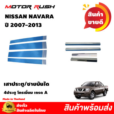 ชุดแต่ง เสาประตู เสากลางประตูสแตนเลส / ชายบันได  4 ประตู NISSAN NAVARA ปี 2007 - 2013 อุปกรณ์ แต่งรถยนต์ เฉพาะรุ่น