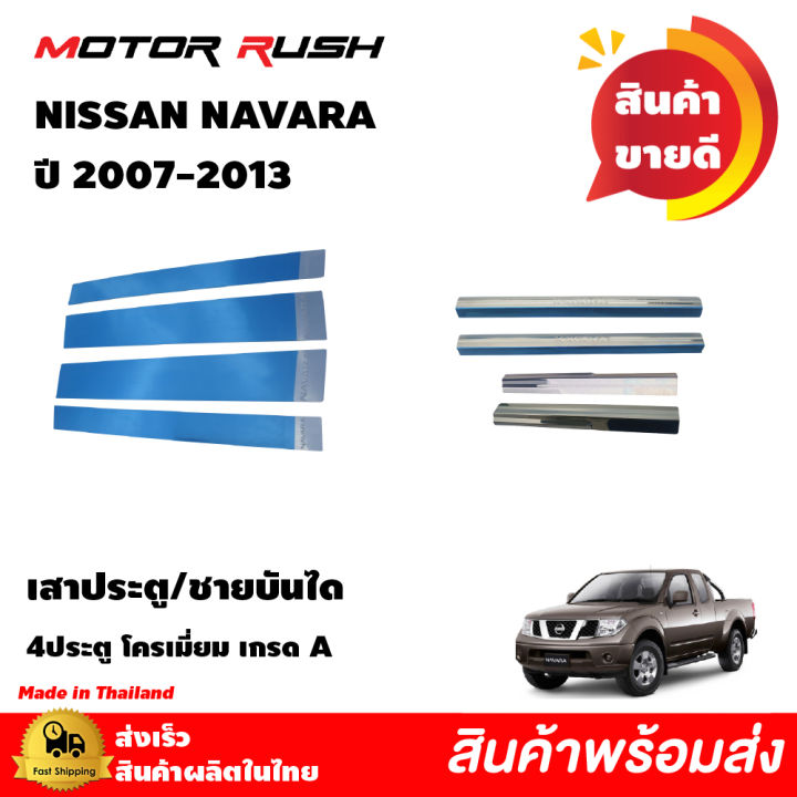 ชุดแต่ง-เสาประตู-เสากลางประตูสแตนเลส-ชายบันได-4-ประตู-nissan-navara-ปี-2007-2013-อุปกรณ์-แต่งรถยนต์-เฉพาะรุ่น