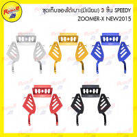 ชุดเก็บของใต้เบาะ(มีเนียม)3ชิ้นSPEEDY ZOOMER-X NEW2015