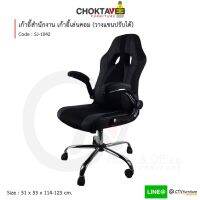 เก้าอี้สำนักงาน เก้าอี้คอม (แขนปรับได้) รุ่น NVSJ-1042 RECARO-I