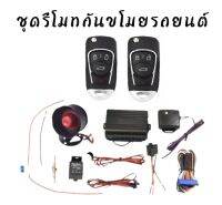 BKK CAR CENTRAL LOCK A256-4 ชุดกุญแจรีโมทกันขโมยรถยนต์ ชุดกุญแจ2ดอก พร้อมอุปกรณ์ติดตั้ง ต่อเปิดฝาท้ายได้ รถยนต์ทุกรุ่น(ที่ร่องกุญแจตรงกัน) ใช้ได้